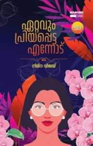 Ettavum Priyappetta Ennod – emotional Malayalam novel from the stationary store in Kerala